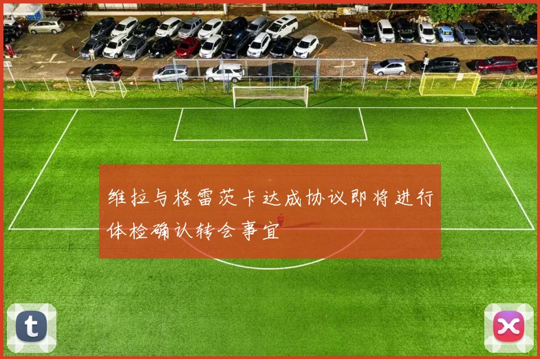维拉与格雷茨卡达成协议即将进行体检确认转会事宜