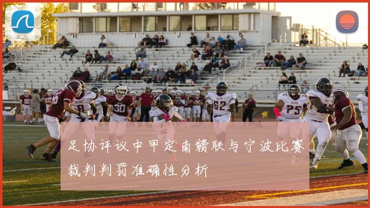 足协评议中甲定南赣联与宁波比赛裁判判罚准确性分析